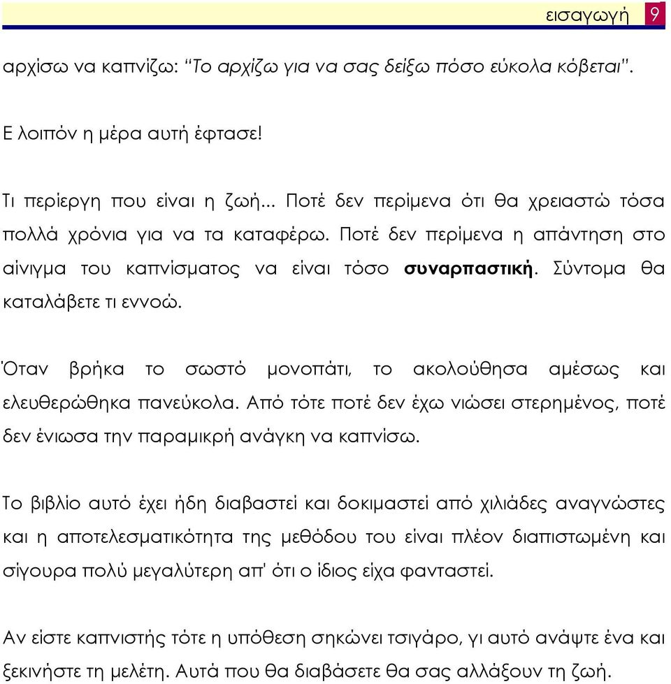 Όταν βρήκα το σωστό µονοπάτι, το ακολούθησα αµέσως και ελευθερώθηκα πανεύκολα. Από τότε ποτέ δεν έχω νιώσει στερηµένος, ποτέ δεν ένιωσα την παραµικρή ανάγκη να καπνίσω.