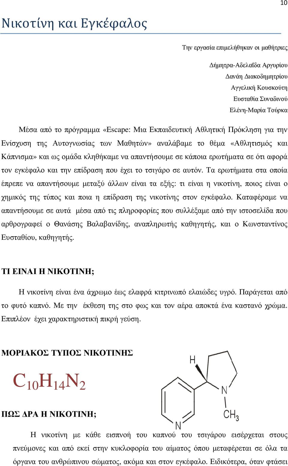 εγκέφαλο και την επίδραση που έχει το τσιγάρο σε αυτόν.