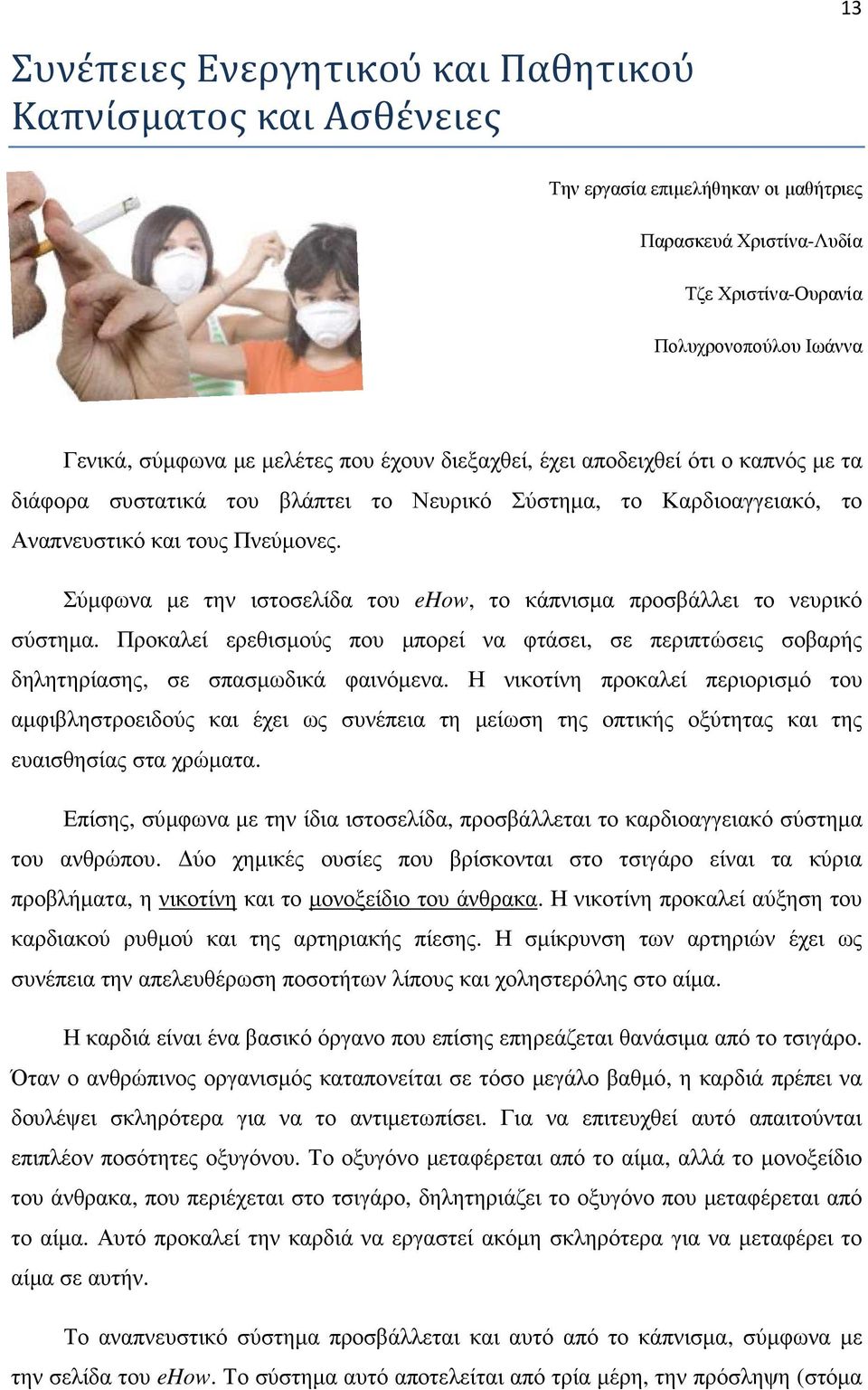 Σύµφωνα µε την ιστοσελίδα του ehow, το κάπνισµα προσβάλλει το νευρικό σύστηµα. Προκαλεί ερεθισµούς που µπορεί να φτάσει, σε περιπτώσεις σοβαρής δηλητηρίασης, σε σπασµωδικά φαινόµενα.