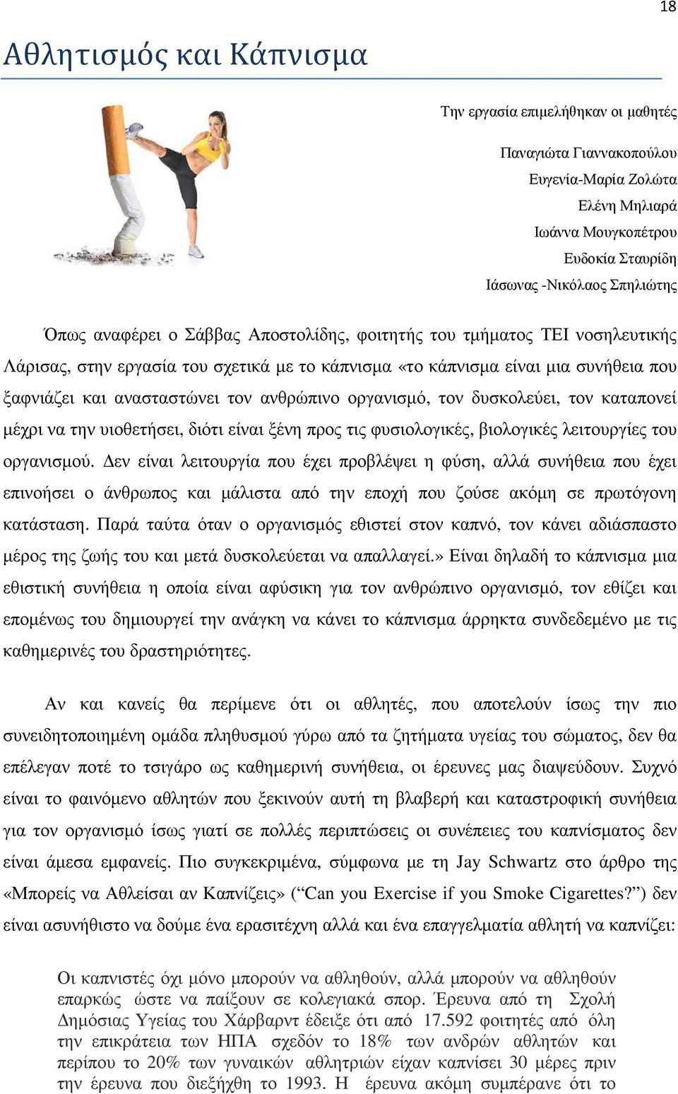 οργανισµό, τον δυσκολεύει, τον καταπονεί µέχρι να την υιοθετήσει, διότι είναι ξένη προς τις φυσιολογικές, βιολογικές λειτουργίες του οργανισµού.