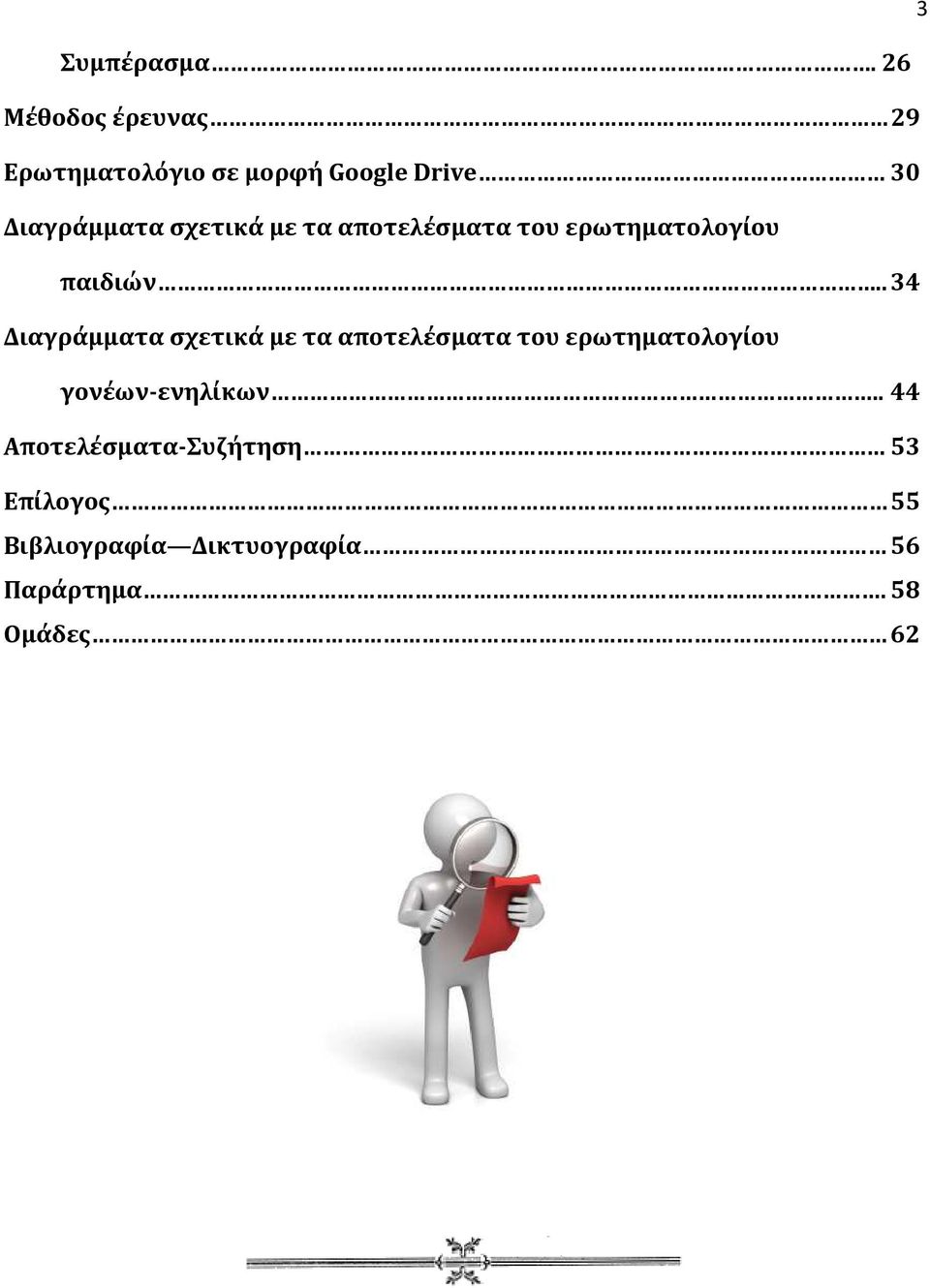 σχετικά με τα αποτελέσματα του ερωτηματολογίου παιδιών.