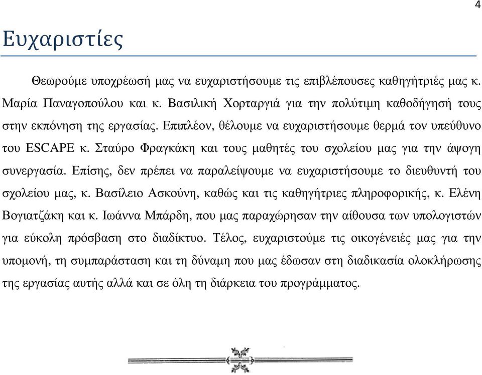 Επίσης, δεν πρέπει να παραλείψουµε να ευχαριστήσουµε το διευθυντή του σχολείου µας, κ. Βασίλειο Ασκούνη, καθώς και τις καθηγήτριες πληροφορικής, κ. Ελένη Βογιατζάκη και κ.