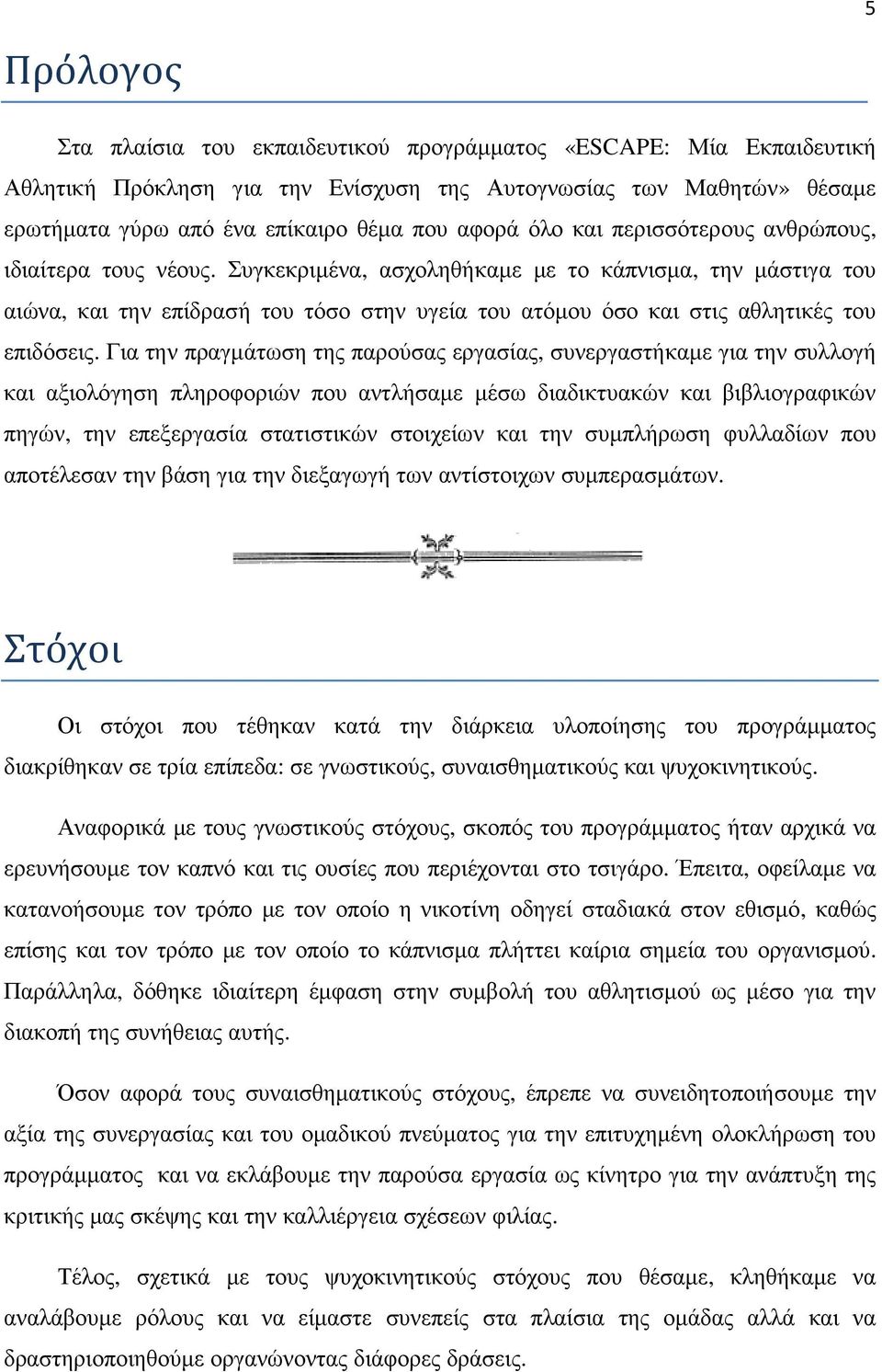 Συγκεκριµένα, ασχοληθήκαµε µε το κάπνισµα, την µάστιγα του αιώνα, και την επίδρασή του τόσο στην υγεία του ατόµου όσο και στις αθλητικές του επιδόσεις.