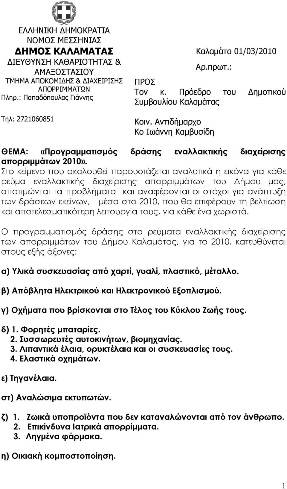 Στο κείµενο που ακολουθεί παρουσιάζεται αναλυτικά η εικόνα για κάθε ρεύµα εναλλακτικής διαχείρισης απορριµµάτων του ήµου µας, αποτιµώνται τα προβλήµατα και αναφέρονται οι στόχοι για ανάπτυξη των