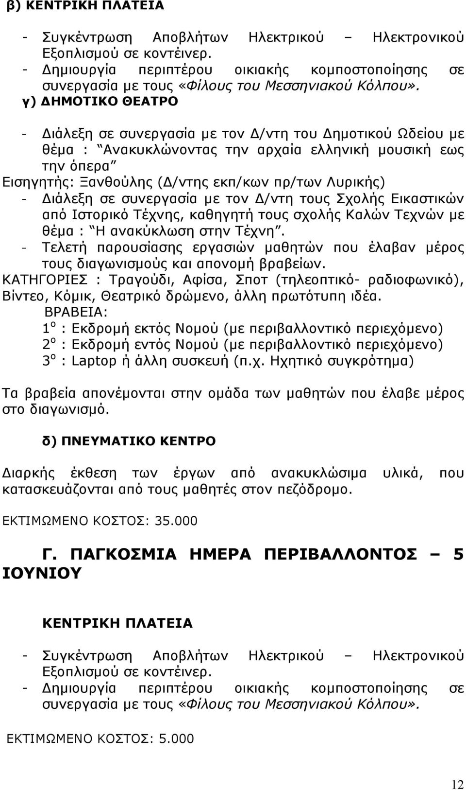 ιάλεξη σε συνεργασία µε τον /ντη τους Σχολής Εικαστικών από Ιστορικό Τέχνης, καθηγητή τους σχολής Καλών Τεχνών µε θέµα : Η ανακύκλωση στην Τέχνη.