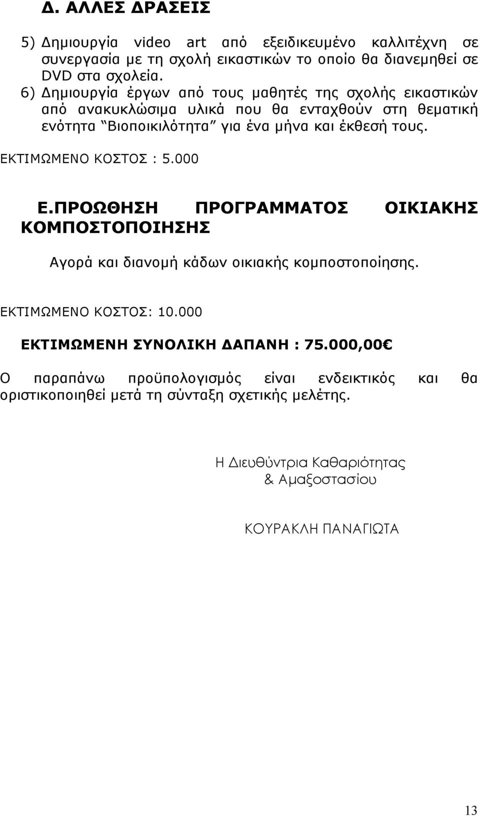 ΕΚΤΙΜΩΜΕΝΟ ΚΟΣΤΟΣ : 5.000 Ε.ΠΡΟΩΘΗΣΗ ΠΡΟΓΡΑΜΜΑΤΟΣ ΟΙΚΙΑΚΗΣ ΚΟΜΠΟΣΤΟΠΟΙΗΣΗΣ Αγορά και διανοµή κάδων οικιακής κοµποστοποίησης. ΕΚΤΙΜΩΜΕΝΟ ΚΟΣΤΟΣ: 10.