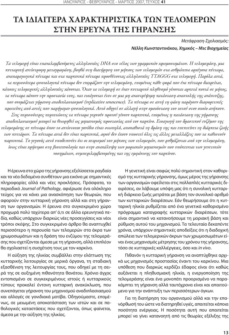 Η τελομεράση, μια κυτταρική αντίστροφη μεταγραφάση, βοηθά στη διατήρηση του μήκους των τελομερών στα ανθρώπινα αρχέγονα κύτταρα, αναπαραγωγικά κύτταρα και στα καρκινικά κύτταρα προσθέτοντας