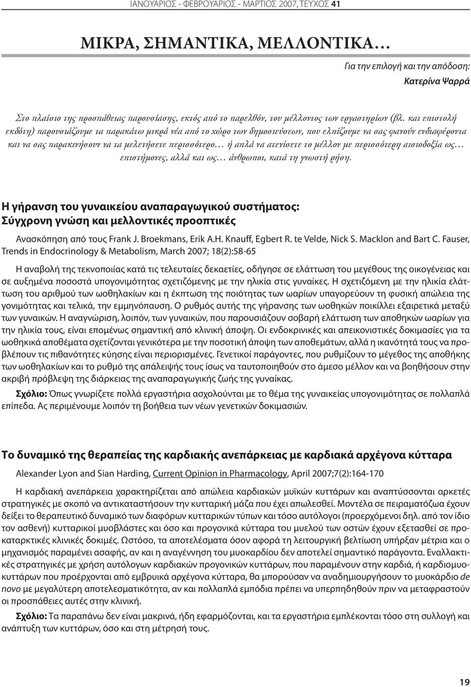 και επιστολή εκδότη) παρουσιάζουμε τα παρακάτω μικρά νέα από το χώρο των δημοσιεύσεων, που ελπίζουμε να σας φανούν ενδιαφέροντα και να σας παρακινήσουν να τα μελετήσετε περισσότερο ή απλά να