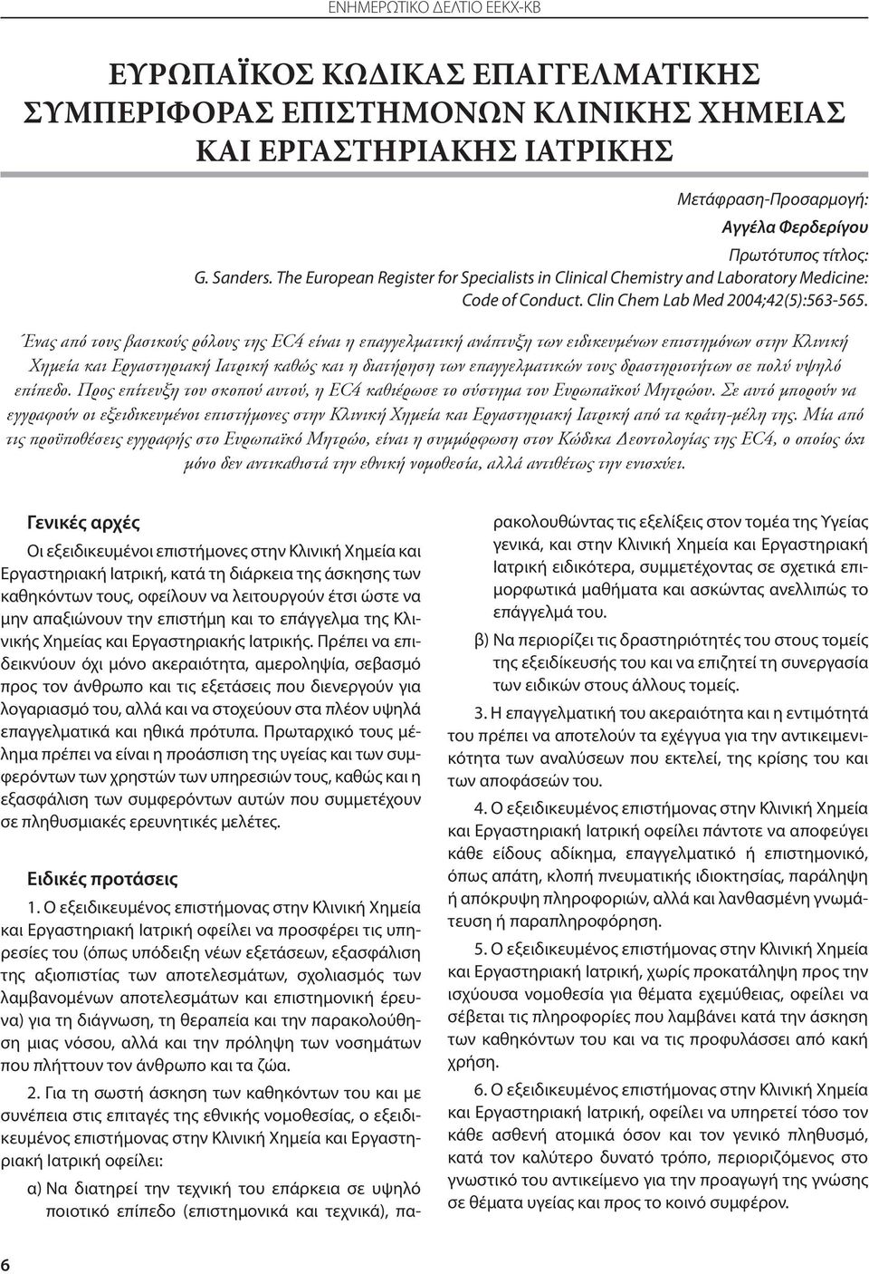 Ένας από τους βασικούς ρόλους της EC4 είναι η επαγγελματική ανάπτυξη των ειδικευμένων επιστημόνων στην Κλινική Χημεία και Εργαστηριακή Ιατρική καθώς και η διατήρηση των επαγγελματικών τους