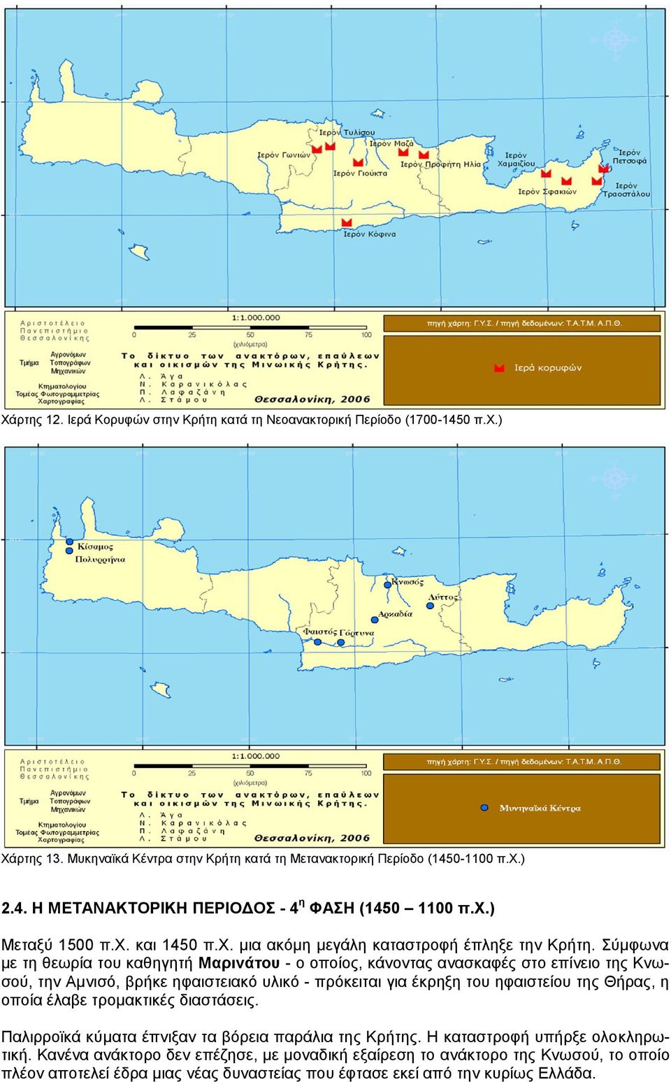 ύκθσλα κε ηε ζεσξία ηνπ θαζεγεηή Μαξηλάηνπ - ν νπνίνο, θάλνληαο αλαζθαθέο ζην επίλεην ηεο Κλσζνύ, ηελ Ακληζό, βξήθε εθαηζηεηαθό πιηθό - πξόθεηηαη γηα έθξεμε ηνπ εθαηζηείνπ ηεο Θήξαο, ε νπνία