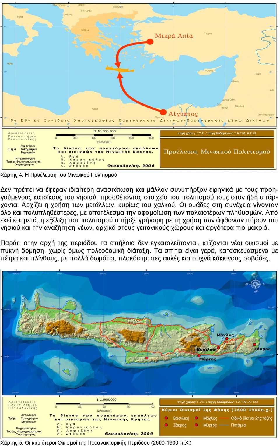 ήδε ππάξρνληα. Αξρίδεη ε ρξήζε ησλ κεηάιισλ, θπξίσο ηνπ ραιθνύ. Οη νκάδεο ζηε ζπλέρεηα γίλνληαλ όιν θαη πνιππιεζέζηεξεο, κε απνηέιεζκα ηελ αθνκνίσζε ησλ παιαηνηέξσλ πιεζπζκώλ.