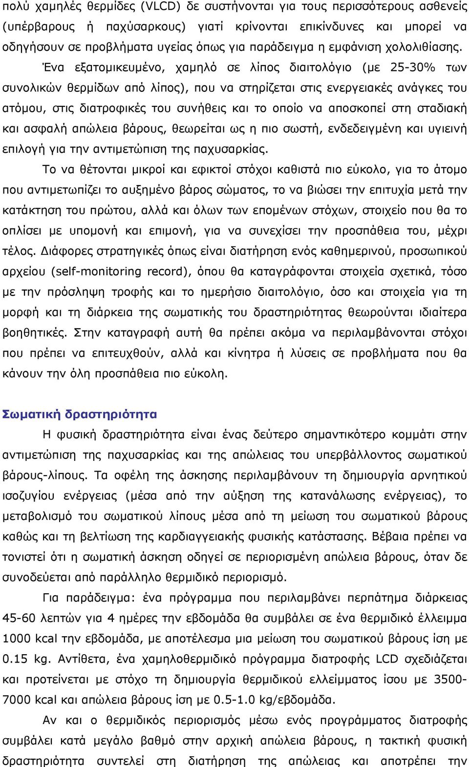 Ένα εξατοµικευµένο, χαµηλό σε λίπος διαιτολόγιο (µε 25-30% των συνολικών θερµίδων από λίπος), που να στηρίζεται στις ενεργειακές ανάγκες του ατόµου, στις διατροφικές του συνήθεις και το οποίο να