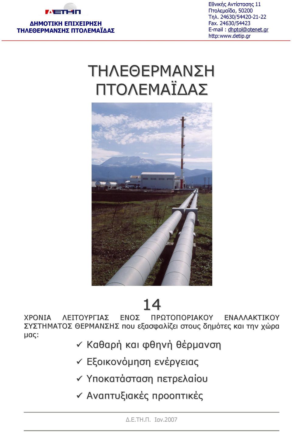 gr ΤΗΛΕΘΕΡΜΑΝΣΗ ΠΤΟΛΕΜΑΪ ΑΣ 14 ΧΡΟΝΙΑ ΛΕΙΤΟΥΡΓΙΑΣ ΕΝΟΣ ΠΡΩΤΟΠΟΡΙΑΚΟΥ ΕΝΑΛΛΑΚΤΙΚΟΥ ΣΥΣΤΗΜΑΤΟΣ ΘΕΡΜΑΝΣΗΣ που