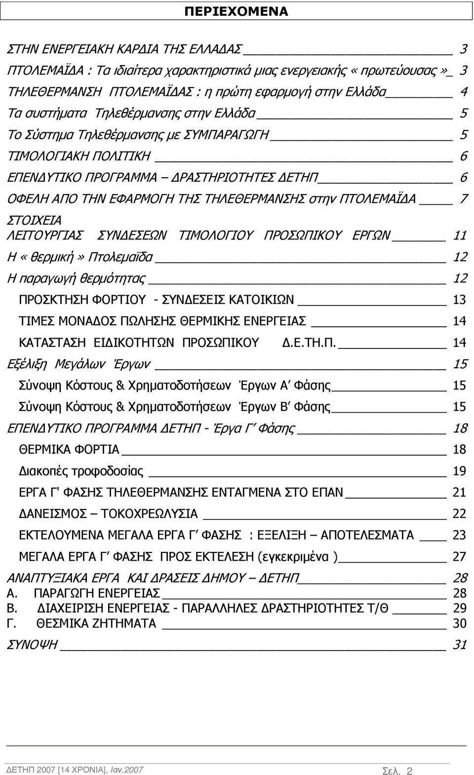 ΣΤΟΙΧΕΙΑ ΛΕΙΤΟΥΡΓΙΑΣ ΣΥΝ ΕΣΕΩΝ ΤΙΜΟΛΟΓΙΟΥ ΠΡΟΣΩΠΙΚΟΥ ΕΡΓΩΝ 11 Η «θερµική» Πτολεµαϊδα 12 Η παραγωγή θερµότητας 12 ΠΡΟΣΚΤΗΣΗ ΦΟΡΤΙΟΥ - ΣΥΝ ΕΣΕΙΣ ΚΑΤΟΙΚΙΩΝ 13 ΤΙΜΕΣ ΜΟΝΑ ΟΣ ΠΩΛΗΣΗΣ ΘΕΡΜΙΚΗΣ ΕΝΕΡΓΕΙΑΣ 14