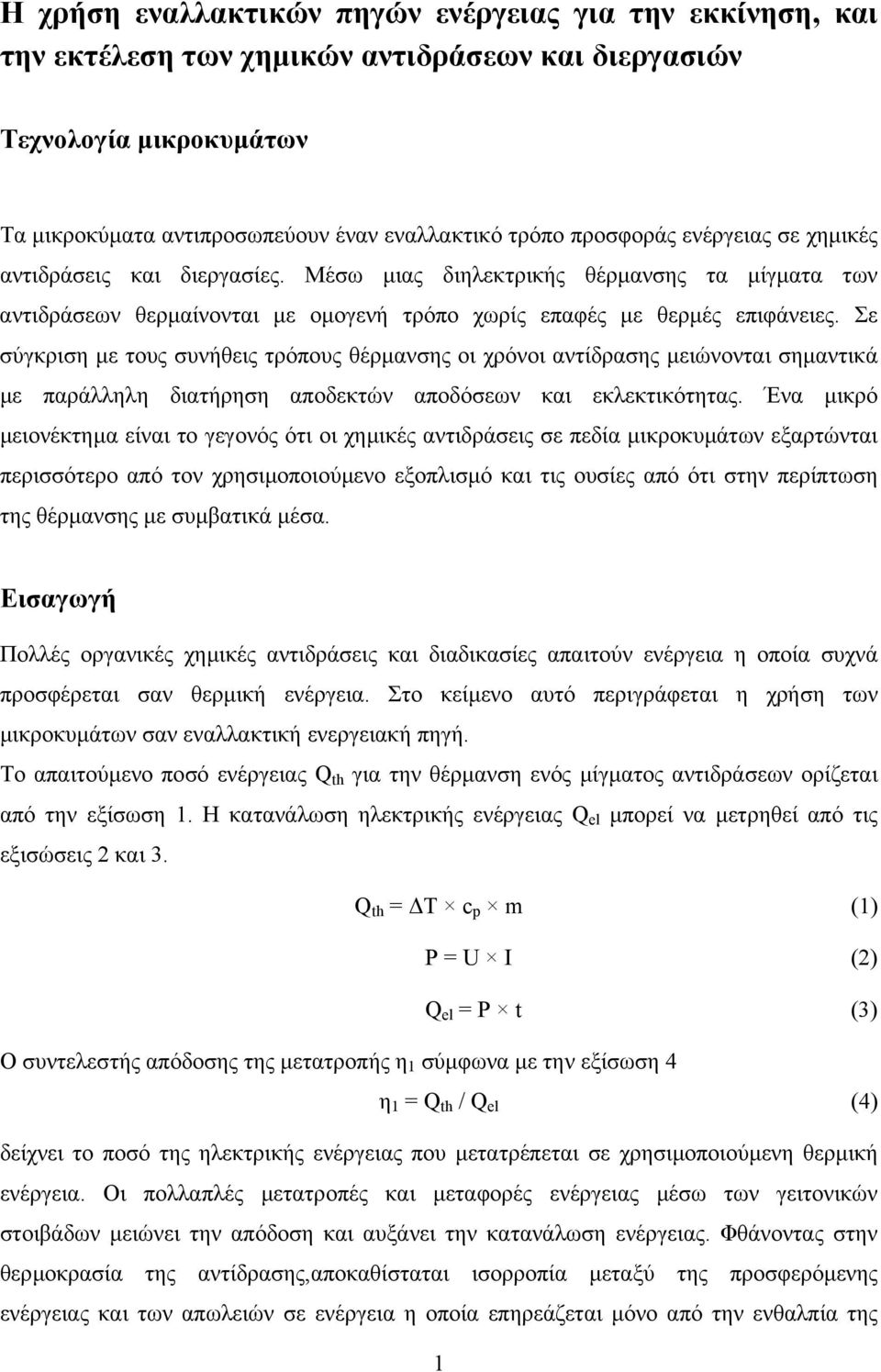 Σε σύγκριση µε τους συνήθεις τρόπους θέρµανσης οι χρόνοι αντίδρασης µειώνονται σηµαντικά µε παράλληλη διατήρηση αποδεκτών αποδόσεων και εκλεκτικότητας.