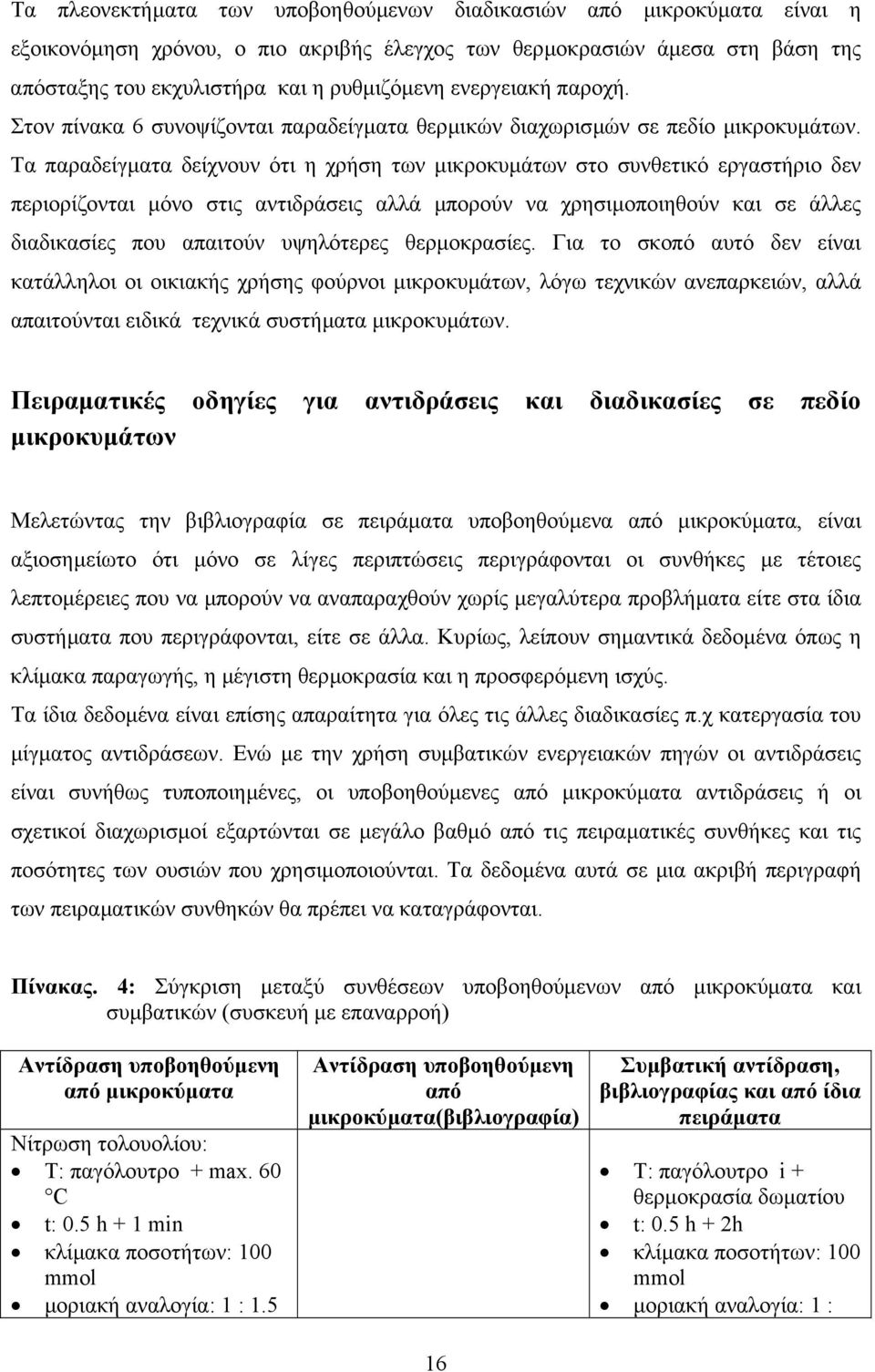 Τα παραδείγµατα δείχνουν ότι η χρήση των µικροκυµάτων στο συνθετικό εργαστήριο δεν περιορίζονται µόνο στις αντιδράσεις αλλά µπορούν να χρησιµοποιηθούν και σε άλλες διαδικασίες που απαιτούν υψηλότερες