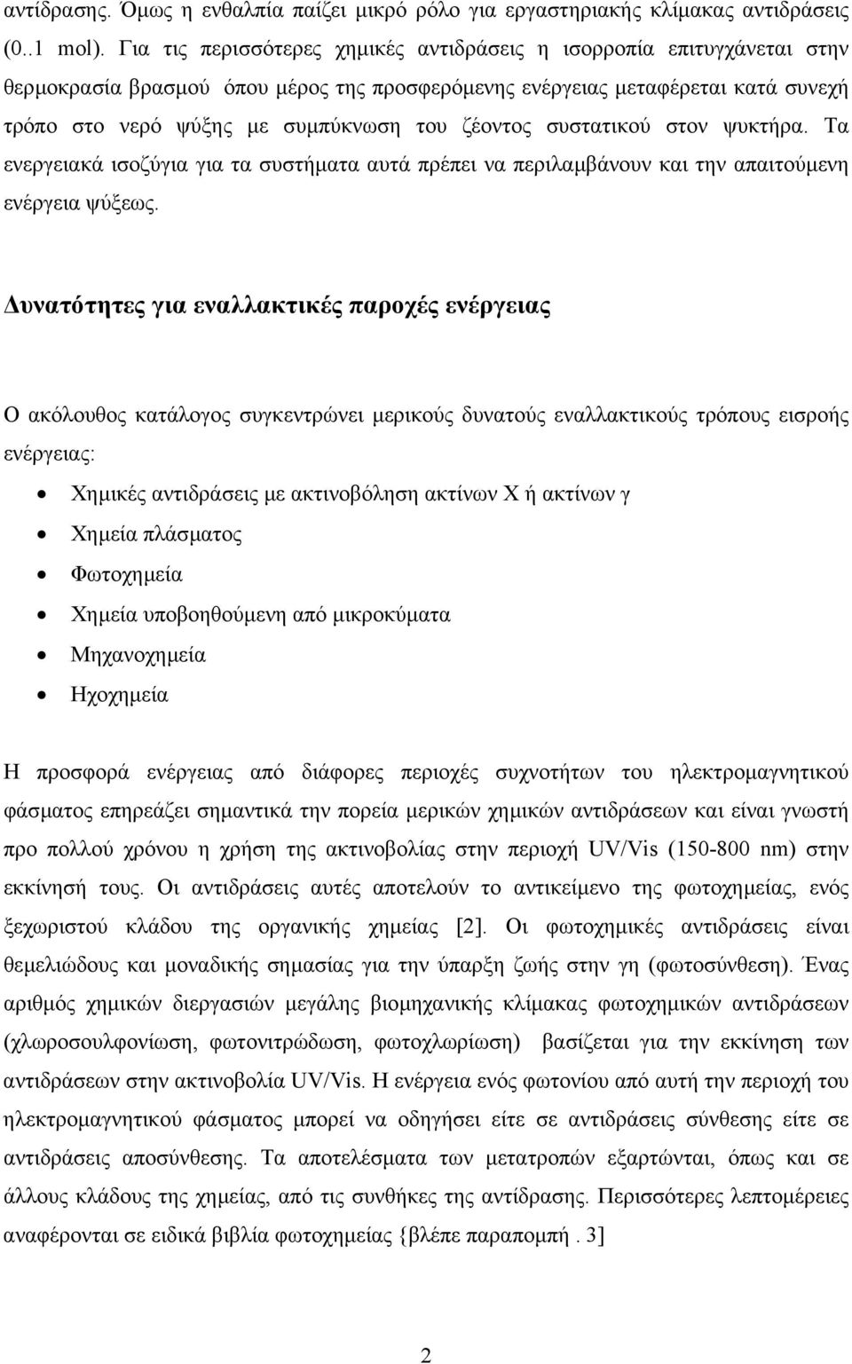 ζέοντος συστατικού στον ψυκτήρα. Τα ενεργειακά ισοζύγια για τα συστήµατα αυτά πρέπει να περιλαµβάνουν και την απαιτούµενη ενέργεια ψύξεως.