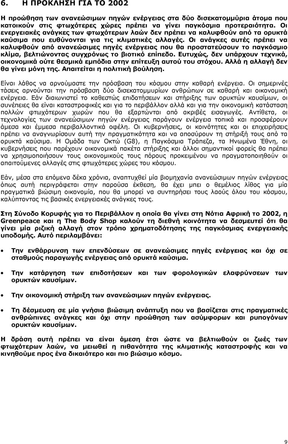 Οι ανάγκες αυτές πρέπει να καλυφθούν από ανανεώσιµες πηγές ενέργειας που θα προστατεύσουν το παγκόσµιο κλίµα, βελτιώνοντας συγχρόνως το βιοτικό επίπεδο.