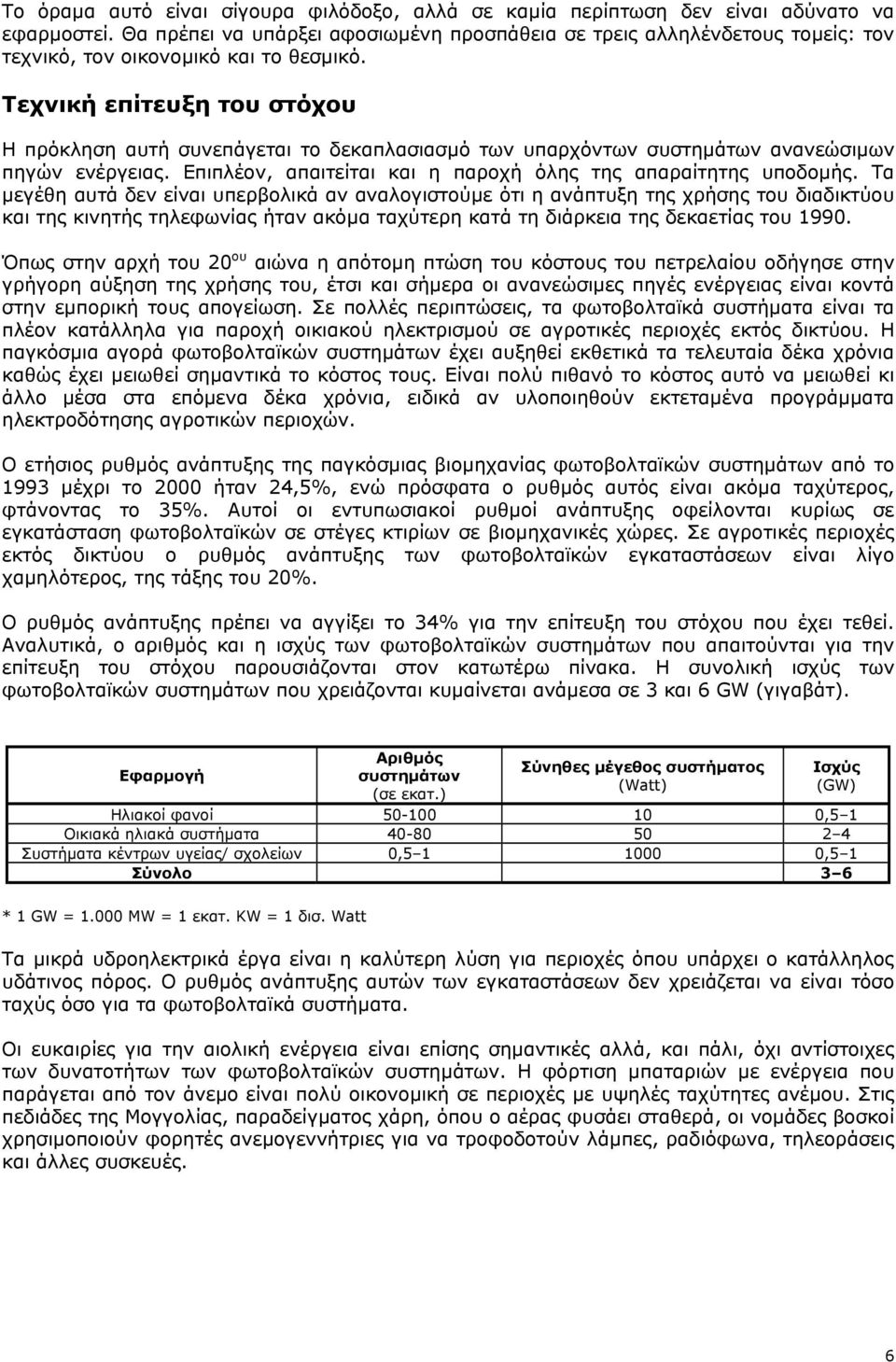 Τεχνική επίτευξη του στόχου Η πρόκληση αυτή συνεπάγεται το δεκαπλασιασµό των υπαρχόντων συστηµάτων ανανεώσιµων πηγών ενέργειας. Επιπλέον, απαιτείται και η παροχή όλης της απαραίτητης υποδοµής.