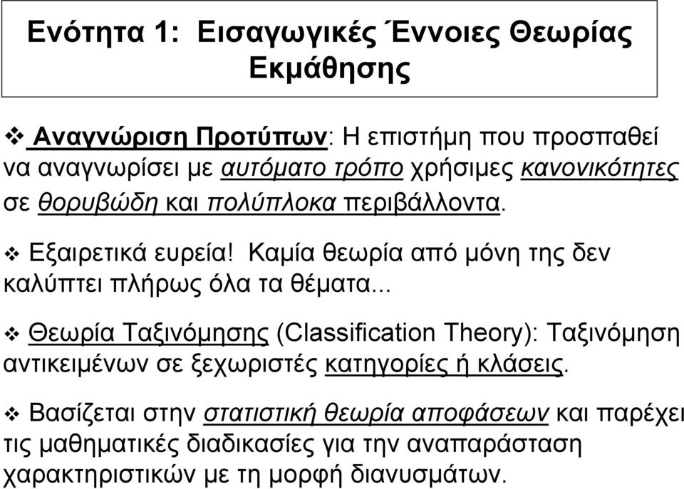 Καµία θεωρία από µόνη της δεν καλύπτει πλήρως όλα τα θέµατα.