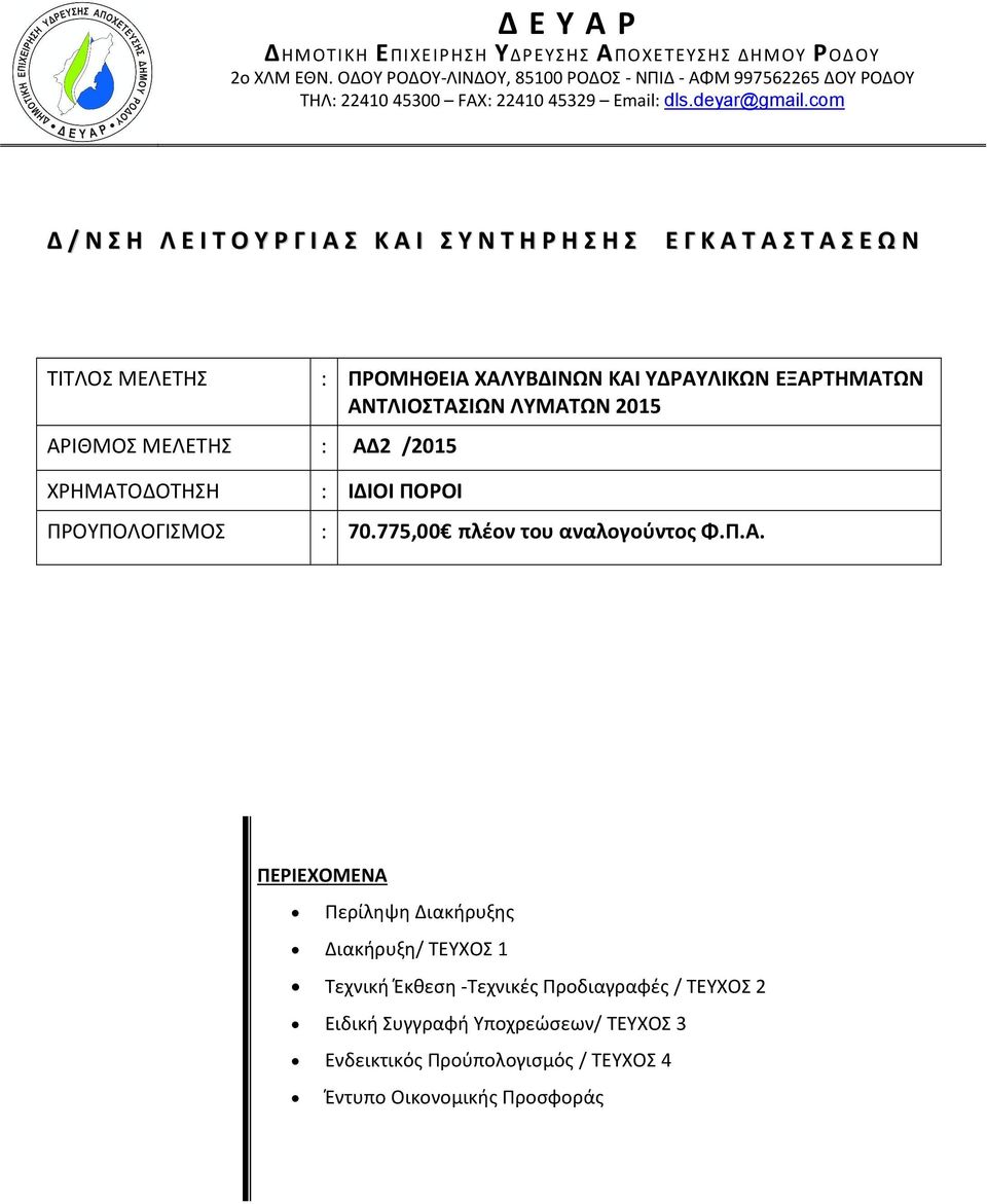 com Δ / Ν Σ Η Λ Ε Ι Τ Ο Υ Ρ Γ Ι Α Σ Κ Α Ι Σ Υ Ν Τ Η Ρ Η Σ Η Σ Ε Γ Κ Α Τ Α Σ Τ Α Σ Ε Ω Ν ΤΙΤΛΟΣ ΜΕΛΕΤΗΣ : ΠΡΟΜΗΘΕΙΑ ΧΑΛΥΒΔΙΝΩΝ ΚΑΙ ΥΔΡΑΥΛΙΚΩΝ ΕΞΑΡΤΗΜΑΤΩΝ ΑΝΤΛΙΟΣΤΑΣΙΩΝ ΛΥΜΑΤΩΝ