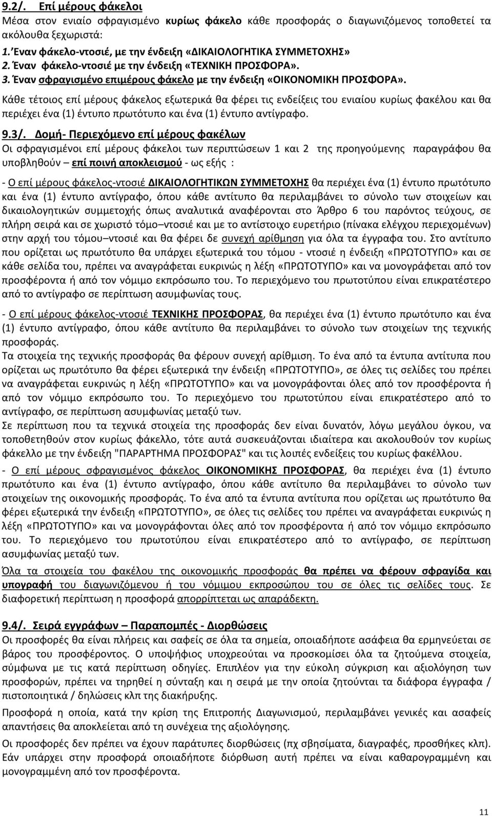 Κάθε τέτοιος επί μέρους φάκελος εξωτερικά θα φέρει τις ενδείξεις του ενιαίου κυρίως φακέλου και θα περιέχει ένα (1) έντυπο πρωτότυπο και ένα (1) έντυπο αντίγραφο. 9.3/.