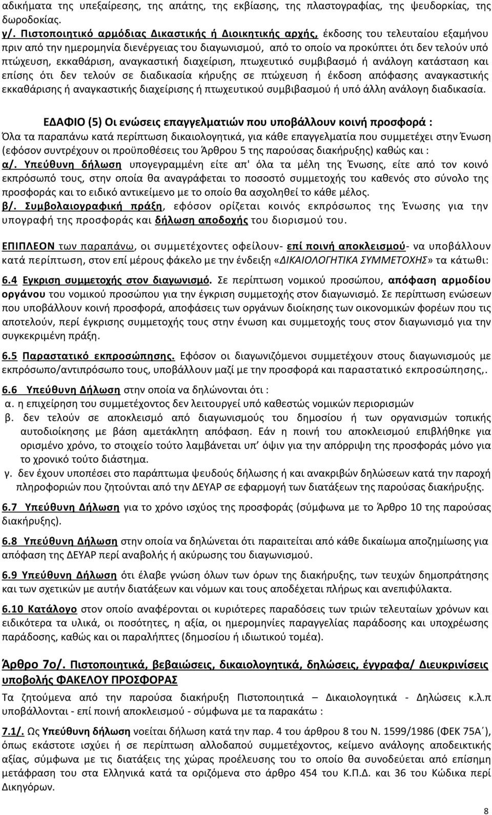 εκκαθάριση, αναγκαστική διαχείριση, πτωχευτικό συμβιβασμό ή ανάλογη κατάσταση και επίσης ότι δεν τελούν σε διαδικασία κήρυξης σε πτώχευση ή έκδοση απόφασης αναγκαστικής εκκαθάρισης ή αναγκαστικής