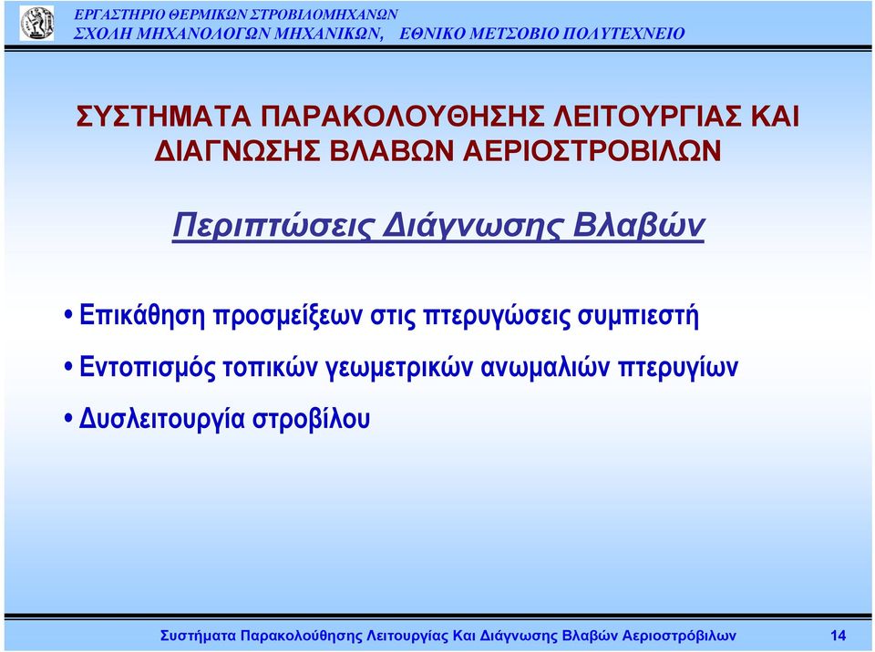 συμπιεστή Εντοπισμός τοπικών γεωμετρικών ανωμαλιών πτερυγίων Δυσλειτουργία