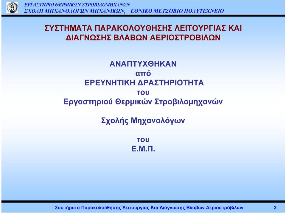 Εργαστηριού Θερμικών Στροβιλομηχανών Σχολής Μηχανολόγων του Ε.Μ.Π.