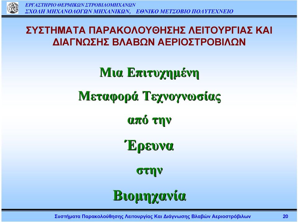 Τεχνογνωσίας από την Έρευνα στην Βιομηχανία Συστήματα