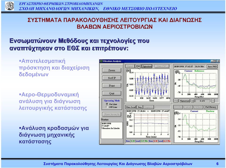 δεδομένων Αερο-Θερμοδυναμική ανάλυση για διάγνωση λειτουργικής κατάστασης Ανάλυση κραδασμών για