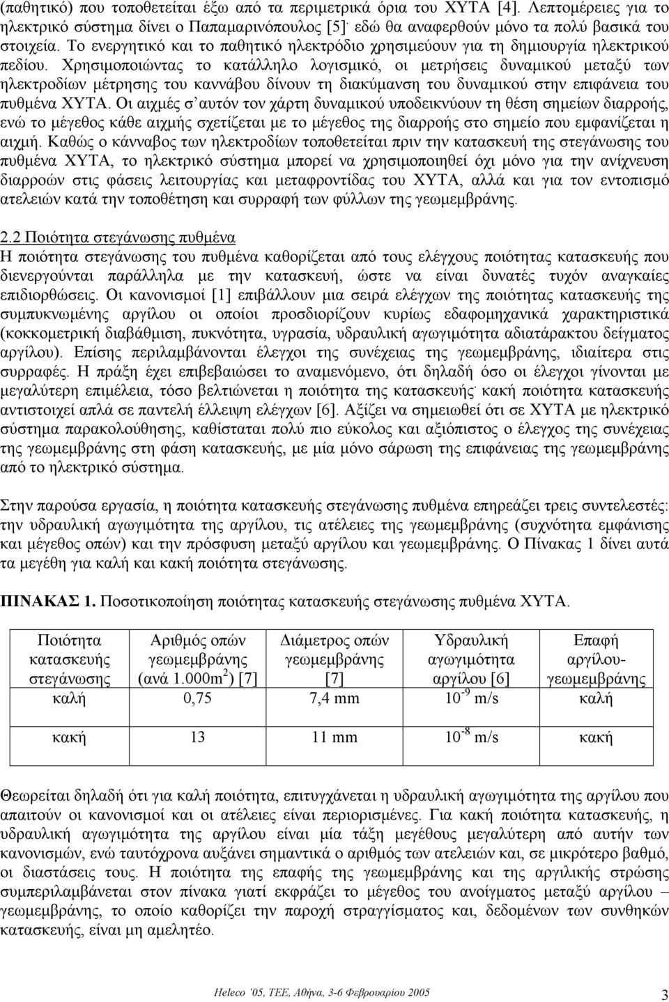 Χρησιµοποιώντας το κατάλληλο λογισµικό, οι µετρήσεις δυναµικού µεταξύ των ηλεκτροδίων µέτρησης του καννάβου δίνουν τη διακύµανση του δυναµικού στην επιφάνεια του πυθµένα ΧΥΤΑ.