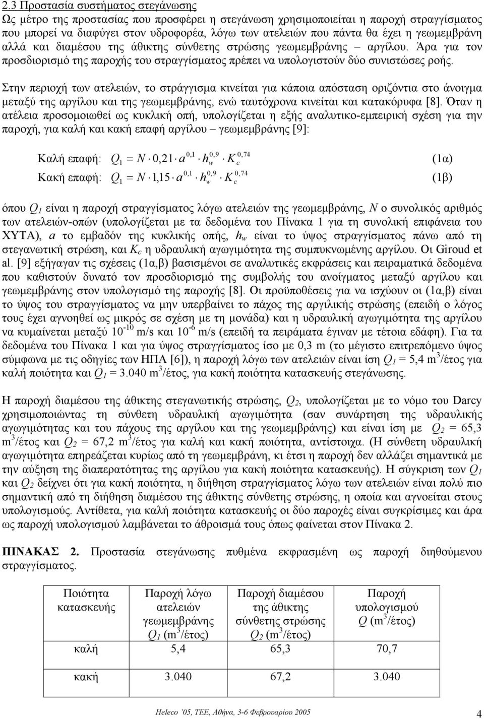 Στην περιοχή των ατελειών, το στράγγισµα κινείται για κάποια απόσταση οριζόντια στο άνοιγµα µεταξύ της αργίλου και της γεωµεµβράνης, ενώ ταυτόχρονα κινείται και κατακόρυφα [8].