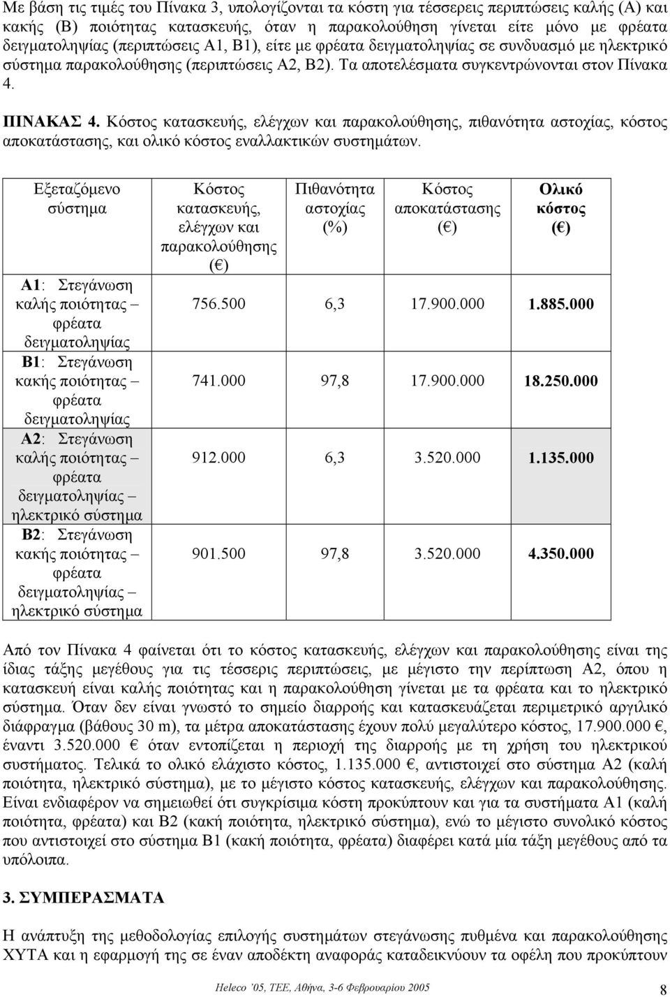 Κόστος κατασκευής, ελέγχων και παρακολούθησης, πιθανότητα αστοχίας, κόστος αποκατάστασης, και ολικό κόστος εναλλακτικών συστηµάτων.