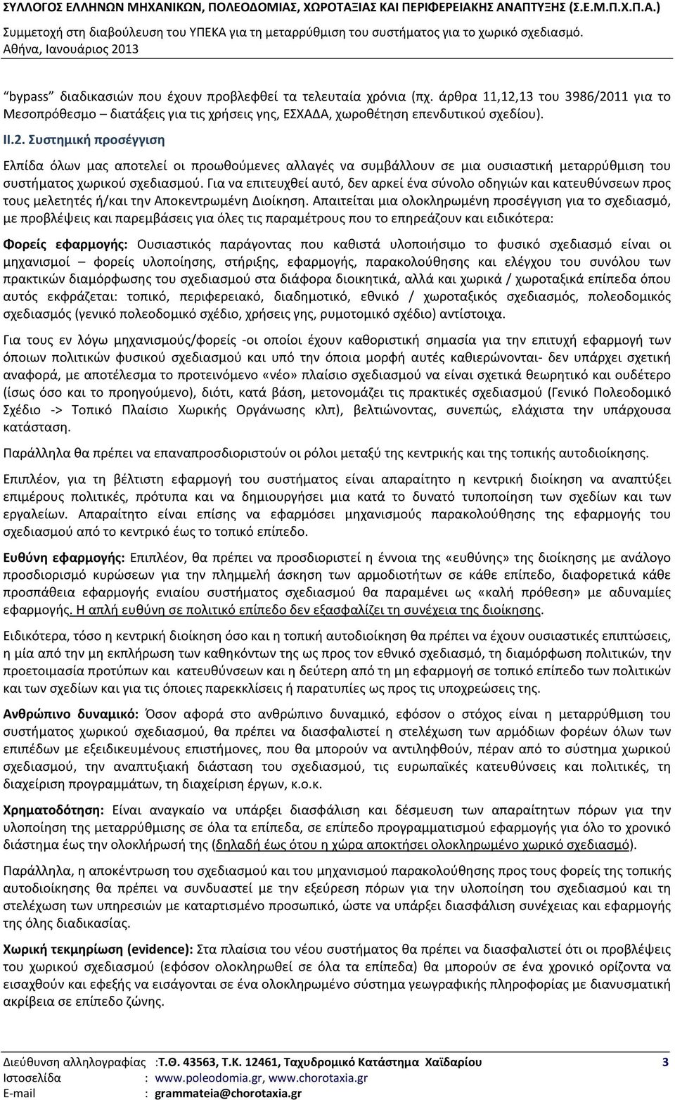 Για να επιτευχθεί αυτό, δεν αρκεί ένα σύνολο οδηγιών και κατευθύνσεων προς τους μελετητές ή/και την Αποκεντρωμένη Διοίκηση.