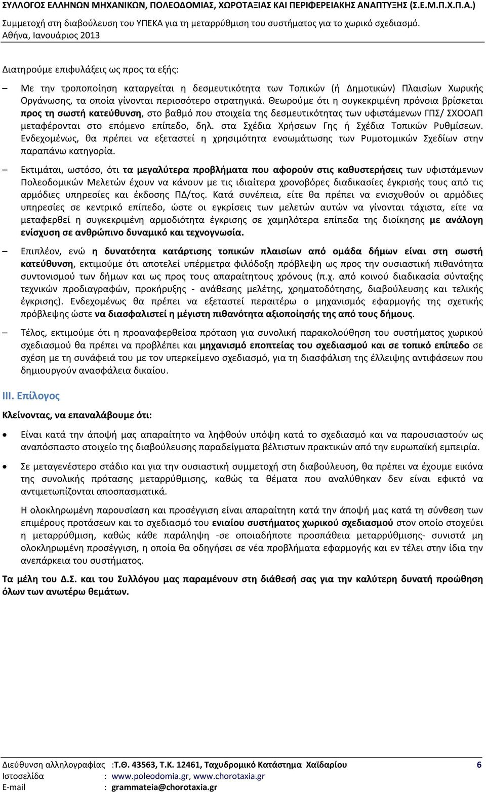 στα Σχέδια Χρήσεων Γης ή Σχέδια Τοπικών Ρυθμίσεων. Ενδεχομένως, θα πρέπει να εξεταστεί η χρησιμότητα ενσωμάτωσης των Ρυμοτομικών Σχεδίων στην παραπάνω κατηγορία.