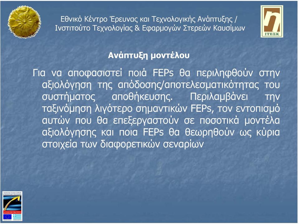 Περιλαµβάνει την ταξινόµηση λιγότερο σηµαντικών FEPs, τον εντοπισµό αυτών που θα