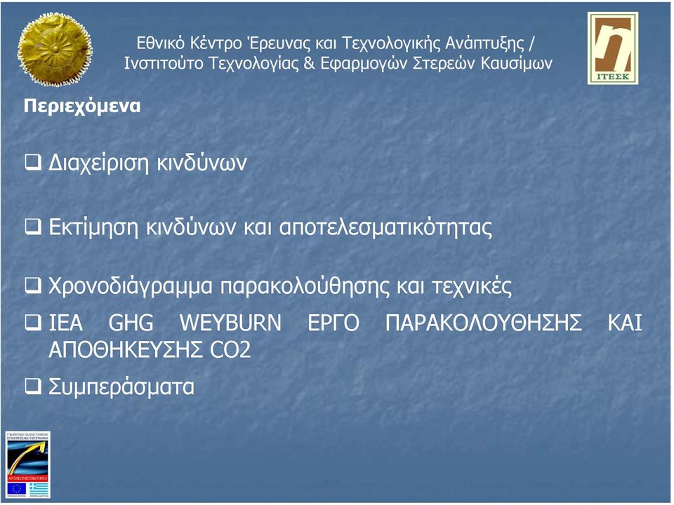 αποτελεσµατικότητας Χρονοδιάγραµµα παρακολούθησης και