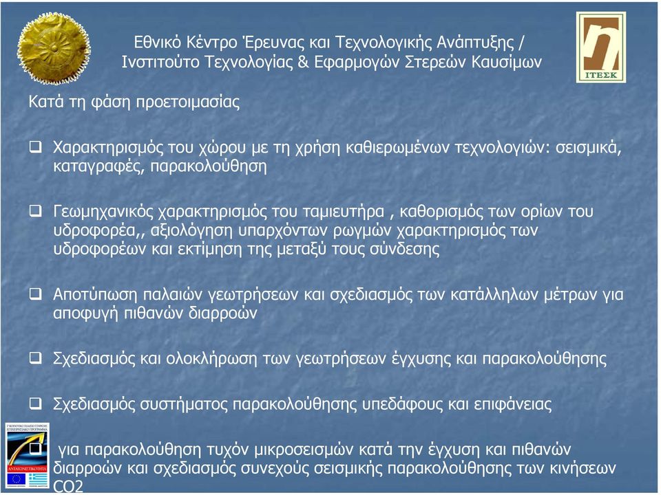 γεωτρήσεων και σχεδιασµός των κατάλληλων µέτρων για αποφυγή πιθανών διαρροών Σχεδιασµός και ολοκλήρωση των γεωτρήσεων έγχυσης και παρακολούθησης Σχεδιασµός συστήµατος