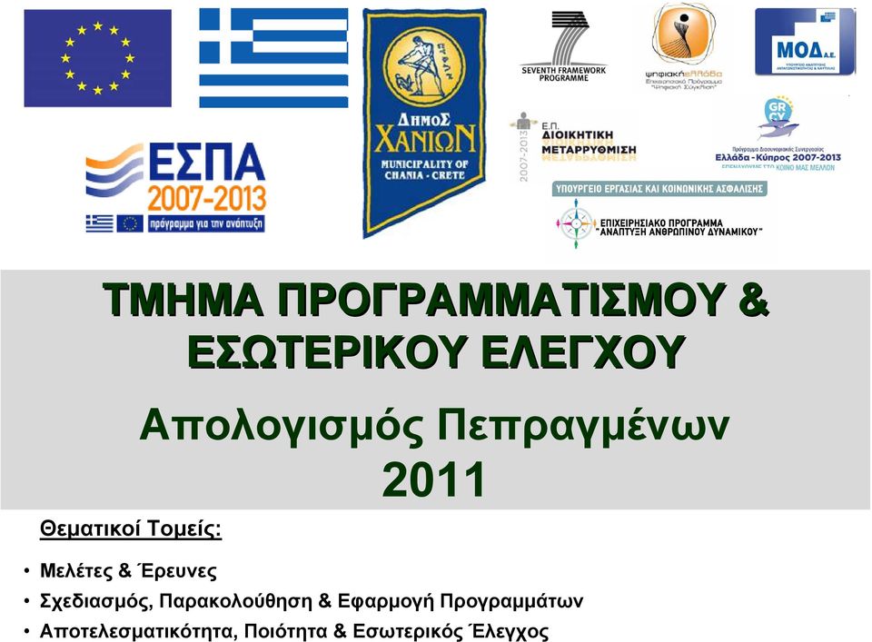 2011 Σχεδιασµός, Παρακολούθηση & Εφαρµογή