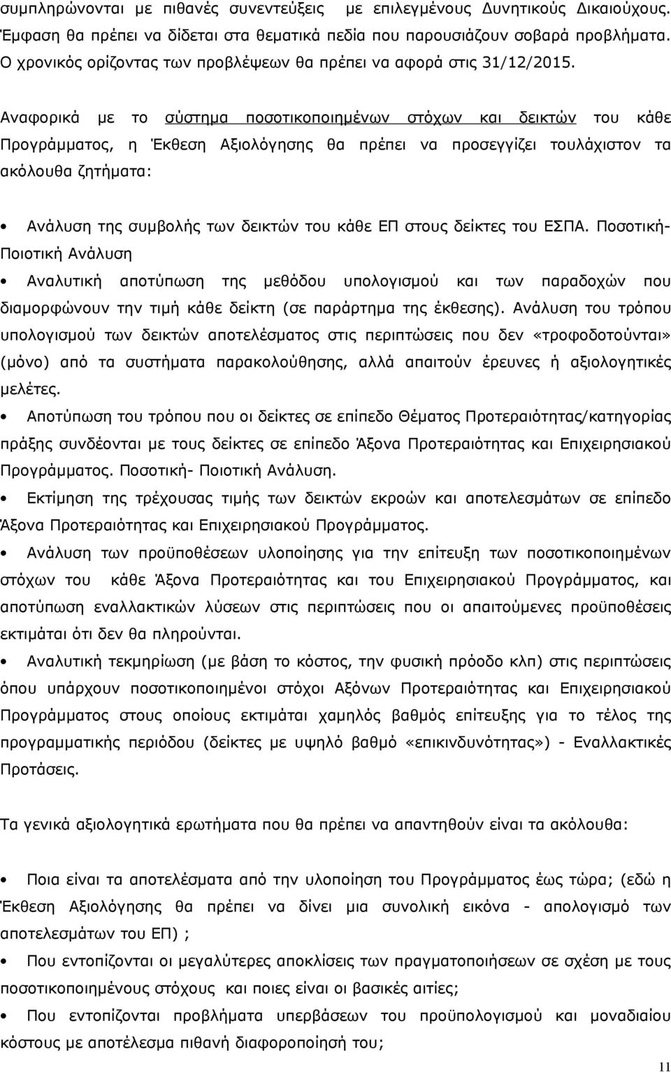 Αναφορικά με το σύστημα ποσοτικοποιημένων στόχων και δεικτών του κάθε Προγράμματος, η Έκθεση Αξιολόγησης θα πρέπει να προσεγγίζει τουλάχιστον τα ακόλουθα ζητήματα: Ανάλυση της συμβολής των δεικτών