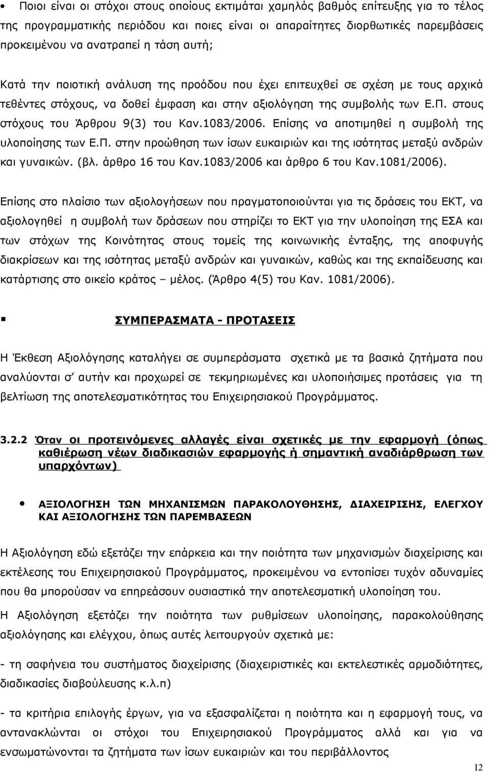 στους στόχους του Άρθρου 9(3) του Καν.1083/2006. Επίσης να αποτιμηθεί η συμβολή της υλοποίησης των Ε.Π. στην προώθηση των ίσων ευκαιριών και της ισότητας μεταξύ ανδρών και γυναικών. (βλ.