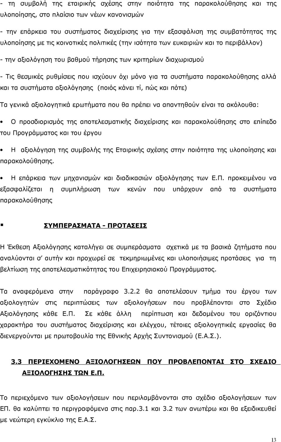 για τα συστήματα παρακολούθησης αλλά και τα συστήματα αξιολόγησης (ποιός κάνει τί, πώς και πότε) Τα γενικά αξιολογητικά ερωτήματα που θα πρέπει να απαντηθούν είναι τα ακόλουθα: Ο προσδιορισμός της