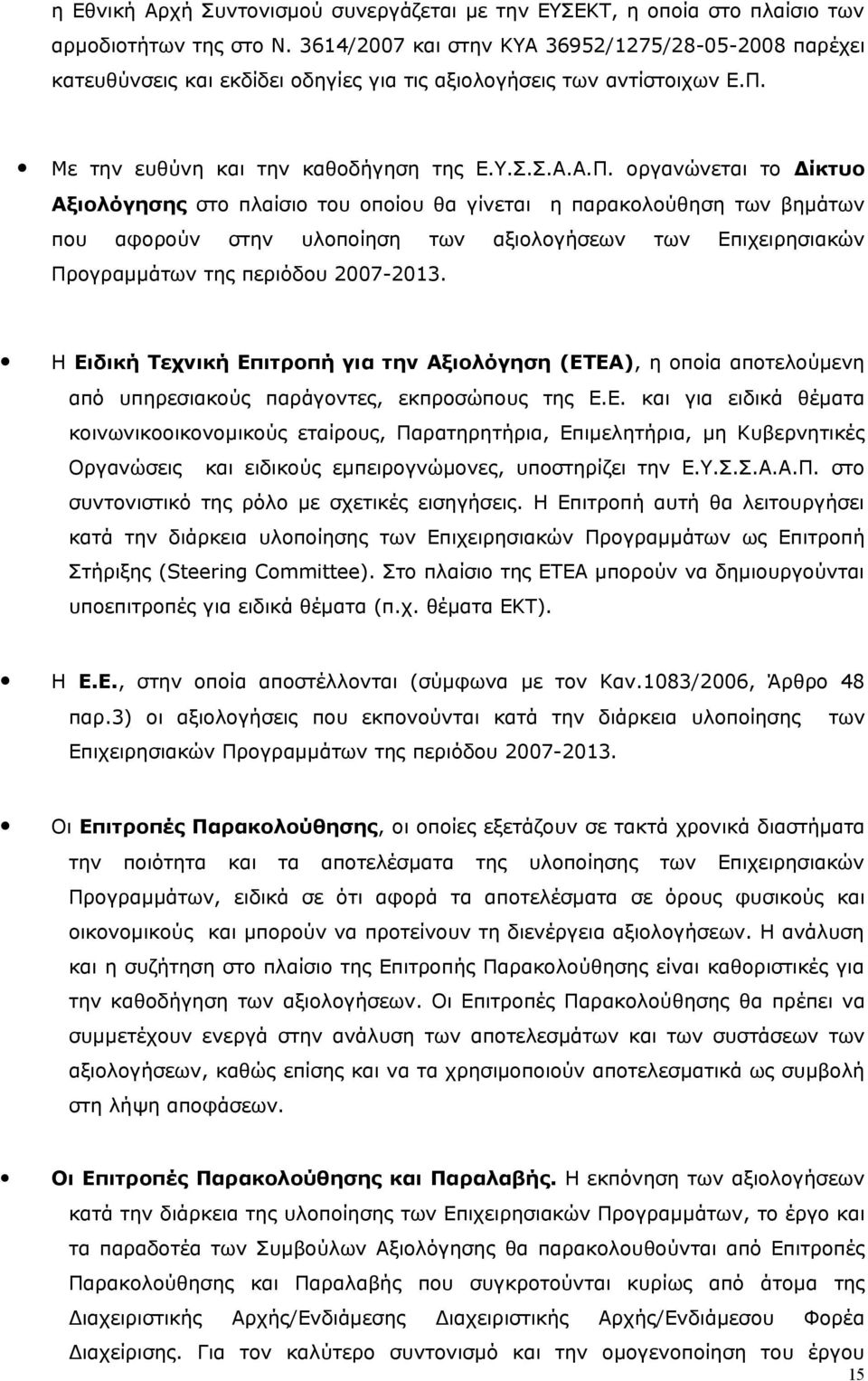 Με την ευθύνη και την καθοδήγηση της Ε.Υ.Σ.Σ.Α.Α.Π.