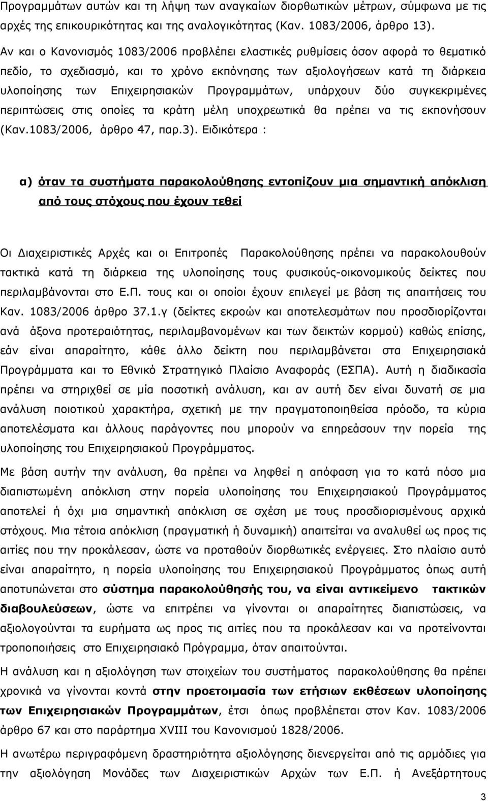 Προγραμμάτων, υπάρχουν δύο συγκεκριμένες περιπτώσεις στις οποίες τα κράτη μέλη υποχρεωτικά θα πρέπει να τις εκπονήσουν (Καν.1083/2006, άρθρο 47, παρ.3).