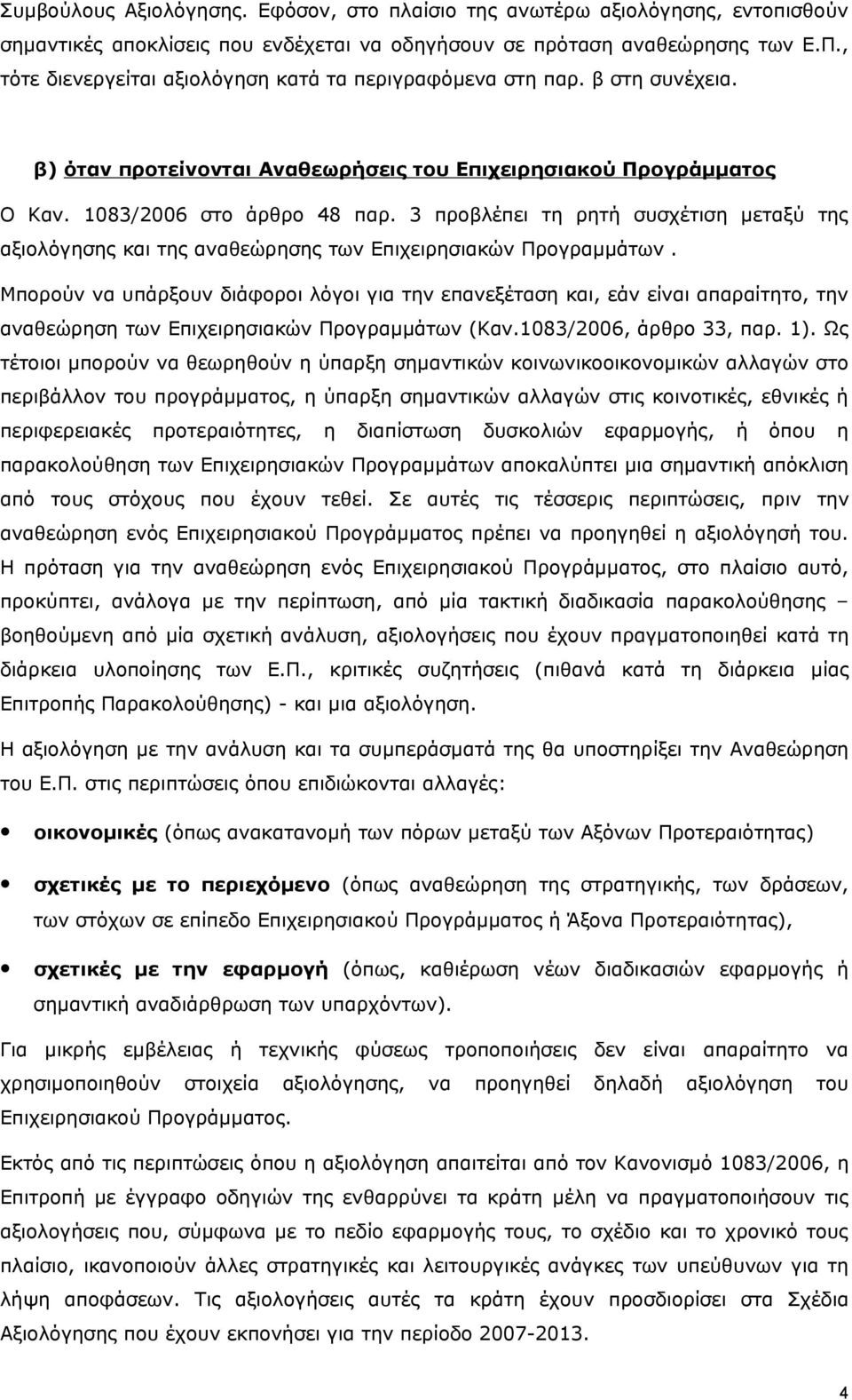 3 προβλέπει τη ρητή συσχέτιση μεταξύ της αξιολόγησης και της αναθεώρησης των Επιχειρησιακών Προγραμμάτων.