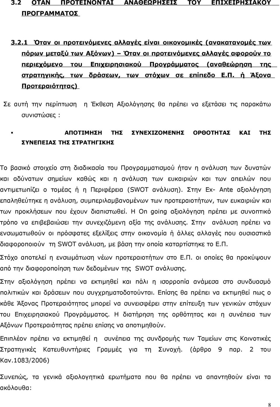 ογράμματος (αναθεώρηση της στρατηγικής, των δράσεων, των στόχων σε επίπεδο Ε.Π.