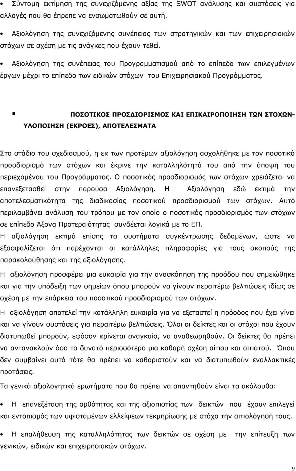 Αξιολόγηση της συνέπειας του Προγραμματισμού από το επίπεδο των επιλεγμένων έργων μέχρι το επίπεδο των ειδικών στόχων του Επιχειρησιακού Προγράμματος.