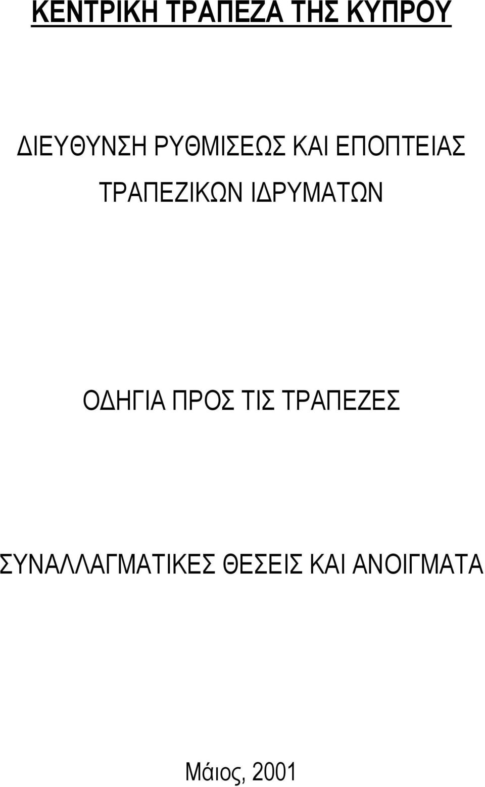 Ο ΗΓΙΑ ΠΡΟΣ ΤΙΣ ΤΡΑΠΕΖΕΣ