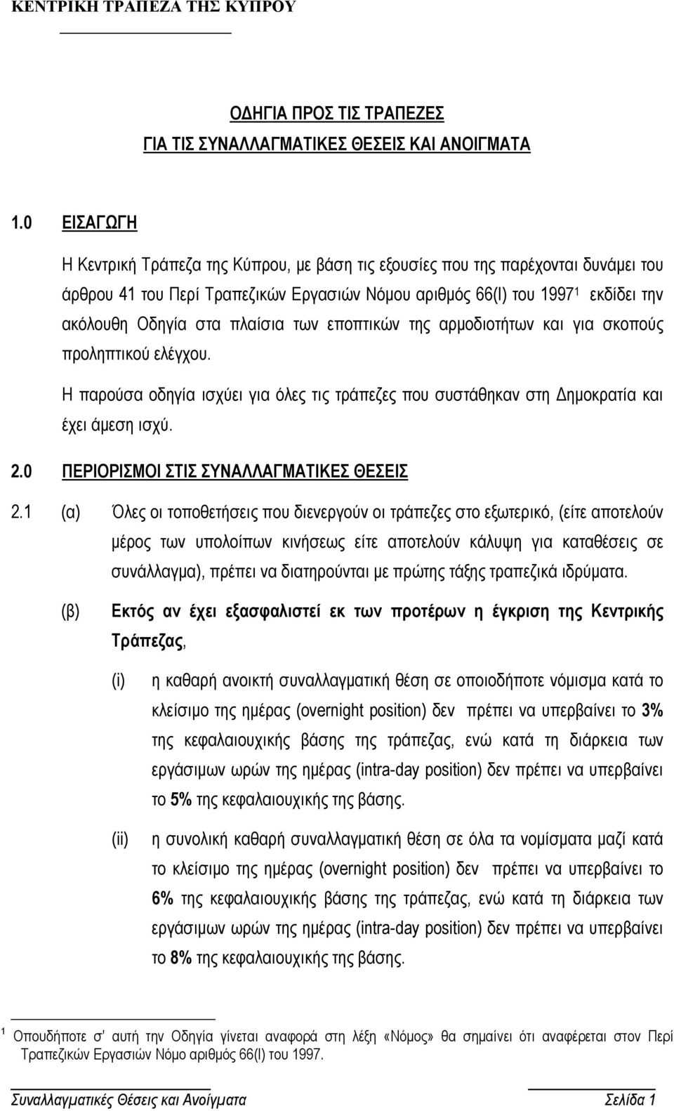 πλαίσια των εποπτικών της αρµοδιοτήτων και για σκοπούς προληπτικού ελέγχου. Η παρούσα οδηγία ισχύει για όλες τις τράπεζες που συστάθηκαν στη ηµοκρατία και έχει άµεση ισχύ. 2.